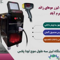فروش دستگاه لیزر مو در خرم آباد ، قیمت دستگاه لیزر سه طول موج