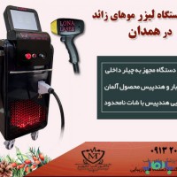 قیمت خرید لیزر مو در همدان ، فروش اقساطی دستگاه لیزر دایود