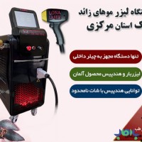 فروش دستگاه الکس دایود اندیاگ در اراک با قیمت استثنائی