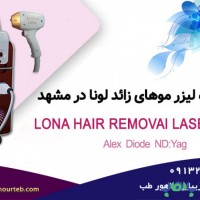 فروش دستگاه لیزر موهای زائد در مشهد با اقساط بدون بهره