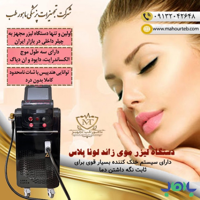فروش دستگاه لیزر موی زائد دایود  در کرمانشاه